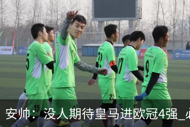 安帅：没人期待皇马进欧冠4强 必须阻止曼城拿球